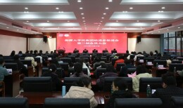 湘潭大学召开民族团结进步促进会第三届会员大会