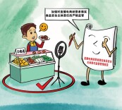 观点漫画 | 直播卖食品“红线”将划定