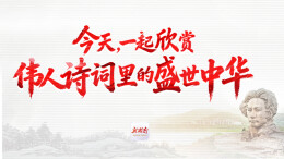 ​今天，一起欣赏伟人诗词里的盛世中华