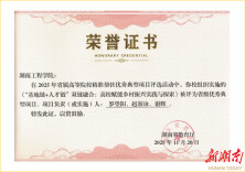 湖南工程学院一项目获评省级精准帮扶优秀典型项目