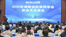 凝心聚力报桑梓 潇湘逐梦谱新篇——湖南省欧美同学会五年工作交出亮眼答卷