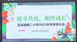 暖冬共育守初心，家校携手赴新程——泸溪县武溪镇第二小学12月家长会圆满落幕