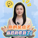 聊点政事 | 你的金点子，省政府收到了！