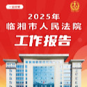  聚焦两会 | 临湘市人民法院2025年工作亮点