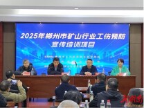 郴州启动矿山行业工伤预防培训 拧紧非煤矿企安全“思想阀”