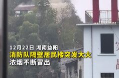 消防站隔壁着火？消防员秒出警，这波救援太神速！