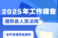  两会前瞻 | 湘阴县人民法院2025年工作亮点