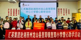 汇英集团赴龙山县里耶镇里耶小学开展爱心助学活动