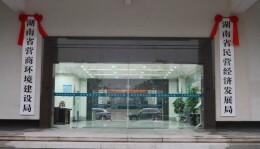 新成立的湖南省民营经济发展局，是个什么局？