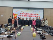 筑牢信仰之基 践行初心使命——长沙民政职院举行2025年教职工新党员座谈会