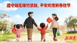 让“望城蓝”与“平安红”守护新岁年味