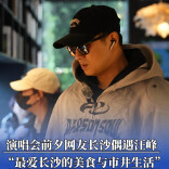 演唱会前夕网友长沙偶遇汪峰：最爱长沙的美食与市井生活