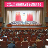 岳阳市政协九届五次会议开幕