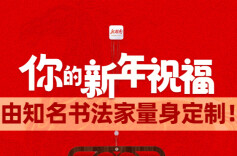 快来点赞留言，墨宝带回家！20份书法家手写祝福免费送