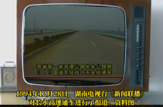 历史上的今天丨1994年12月28日，湖南第一条高速公路，长永高速公路建成通车