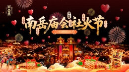 Second Nanyue Temple Fair Shehuo Festival Kicks off