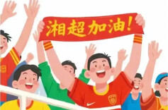 2025年湖南省足球联赛决赛今日14点三次开票！