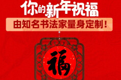 《你的新年祝福，由知名书法家量身定制》获奖名单出炉！