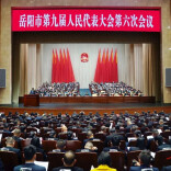 岳阳市九届人大六次会议开幕
