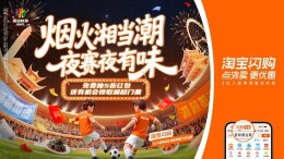 看湘超吃夜宵，淘宝闪购超2万份夜宵红包燃动长沙夜经济