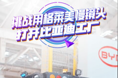 格莱美慢镜头下的比亚迪工厂：每一帧都是高光！