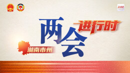 湖南市州两会进行时