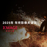 2025年， 年终影像关键词
