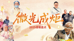 微光成炬——2025温暖盘点