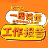  聚焦两会 | 一图读懂岳阳中院工作报告