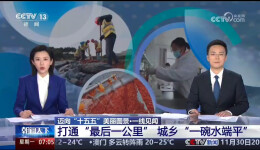 朝闻天下丨迈向“十五五”美丽图景·一线见闻 打通“最后一公里” 城乡“一碗水端平”