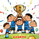 漫画湘超200｜恭喜永州队登顶