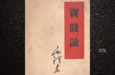 历史上的今天丨1950年12月29日，人民日报发表毛泽东所著《实践论》：“你要知道梨子的滋味，你就得变革梨子，亲口吃一吃”