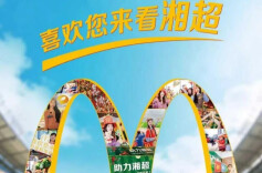 喜欢您来看湘超！湖南麦当劳携美味与热爱燃动湘超赛场