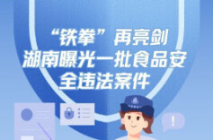 猪肉变牛肉、过期改日期……湖南“铁拳”再亮剑，曝光一批食品安全违法案件