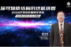 12月31日16:30分锁定新湖南直播！与湘籍院士邹冰松一起探寻物质之源