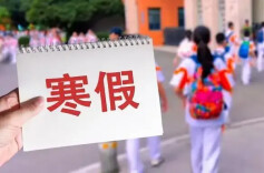 14个市州寒假时间来啦！