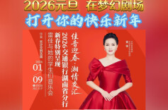 2026元旦，在梦幻剧场打开你的快乐新年
