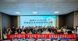 湘潭大学举办实验室安全宣传微视频比赛