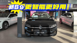 视频丨很听劝！更智能更好用的2026款迈腾B9来啦！