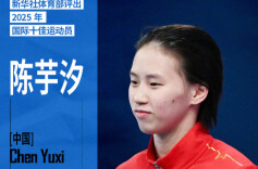 海报丨新华社体育部评出2025年国际十佳运动员