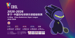 视频｜2026元旦，黄雅琼等羽坛名将与您“湘”约羽超总决赛赛场