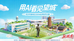 全民AI创作大赛启动！多奖项征集用AI新科技“看见”望城