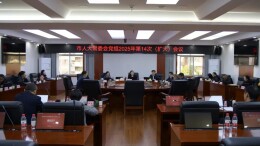 张家界市八届人大常委会党组2025年第14次（扩大）会议召开