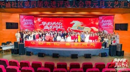湖南湘江新区华盛社区举办第四届先进评选大会暨元旦文艺汇演 