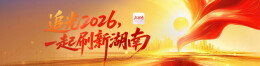 追光2026，一起刷新湖南