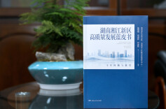 解码国家级新区！《湖南湘江新区高质量发展蓝皮书：十年回顾与展望》出版发行