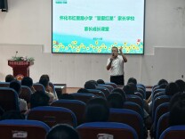 怀化市红星路小学：家校同心育未来  携手赋能促成长