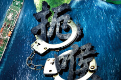 中国海警局发布台岛及其附属岛屿执法巡查主题海报《扼喉》