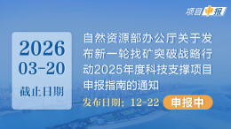 项目申报丨自然资源部办公厅关于发布新一轮找矿突破战略行动2025年度科技支撑项目申报指南的通知