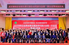 北京湖南企业商会换届